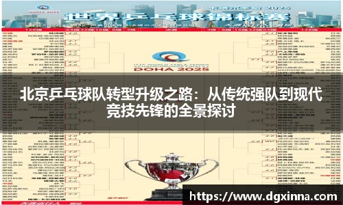 北京乒乓球队转型升级之路：从传统强队到现代竞技先锋的全景探讨