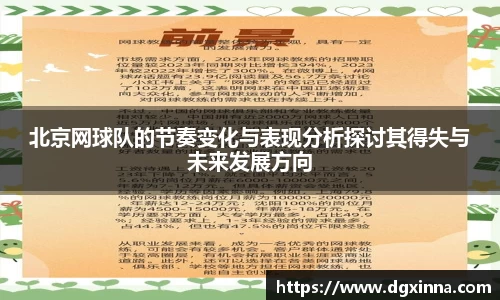 北京网球队的节奏变化与表现分析探讨其得失与未来发展方向