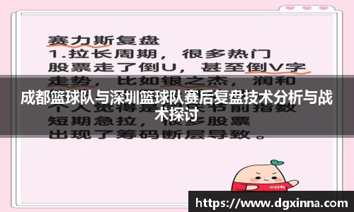成都篮球队与深圳篮球队赛后复盘技术分析与战术探讨