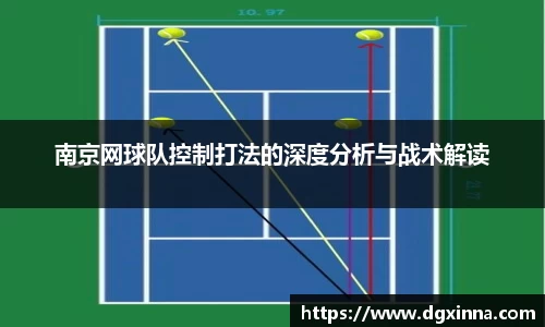 南京网球队控制打法的深度分析与战术解读