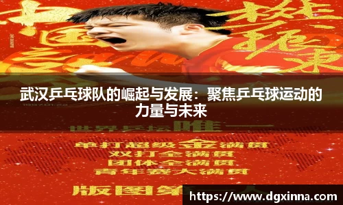 武汉乒乓球队的崛起与发展：聚焦乒乓球运动的力量与未来