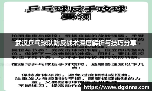 武汉乒乓球队防反战术深度解析与技巧分享