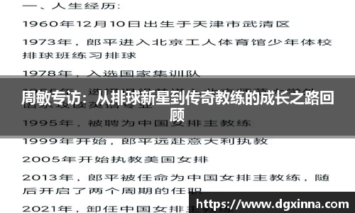 周敏专访：从排球新星到传奇教练的成长之路回顾