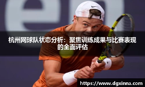 杭州网球队状态分析：聚焦训练成果与比赛表现的全面评估
