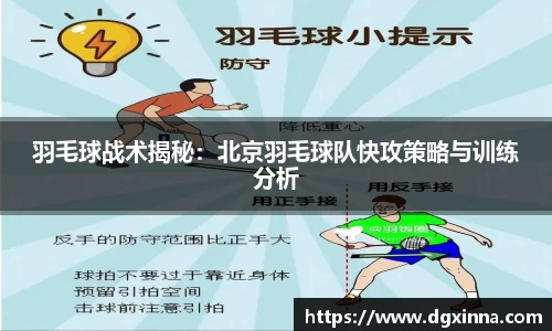 羽毛球战术揭秘：北京羽毛球队快攻策略与训练分析