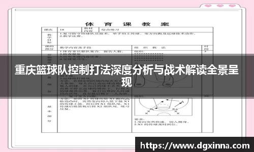 重庆篮球队控制打法深度分析与战术解读全景呈现