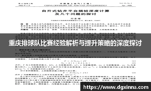 重庆排球队比赛经验解析与提升策略的深度探讨