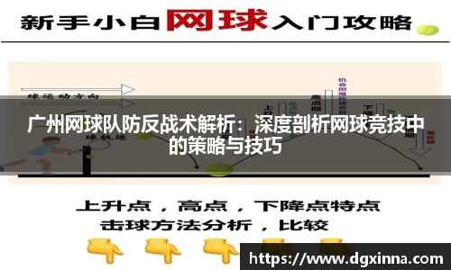 广州网球队防反战术解析：深度剖析网球竞技中的策略与技巧