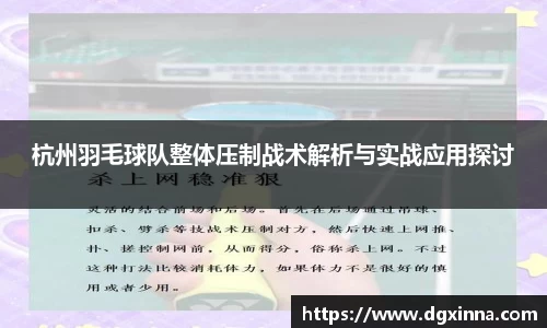 杭州羽毛球队整体压制战术解析与实战应用探讨