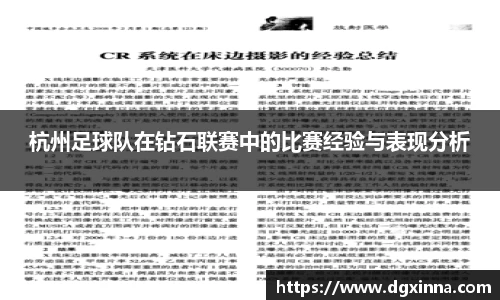 杭州足球队在钻石联赛中的比赛经验与表现分析
