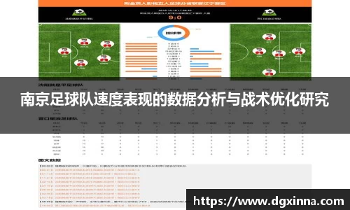 南京足球队速度表现的数据分析与战术优化研究