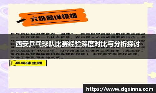 西安乒乓球队比赛经验深度对比与分析探讨