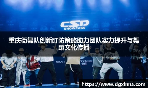 重庆街舞队创新盯防策略助力团队实力提升与舞蹈文化传播