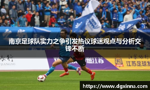 南京足球队实力之争引发热议球迷观点与分析交锋不断