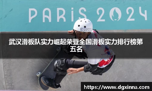 武汉滑板队实力崛起荣登全国滑板实力排行榜第五名