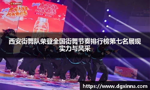 西安街舞队荣登全国街舞节奏排行榜第七名展现实力与风采