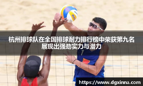 杭州排球队在全国排球耐力排行榜中荣获第九名展现出强劲实力与潜力