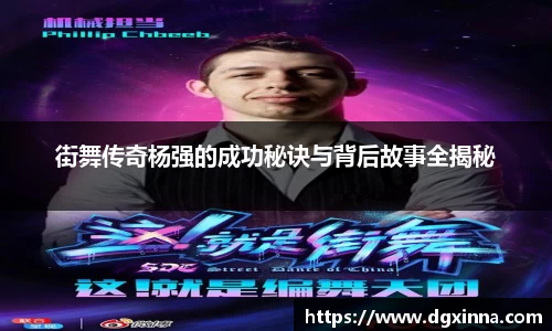 街舞传奇杨强的成功秘诀与背后故事全揭秘