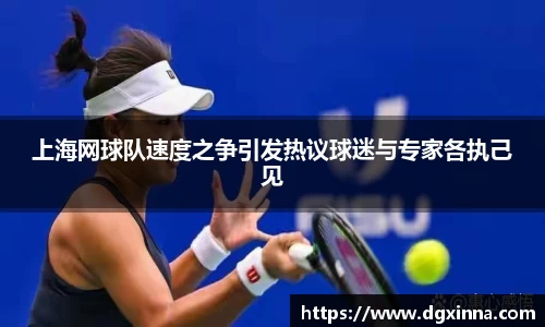 上海网球队速度之争引发热议球迷与专家各执己见
