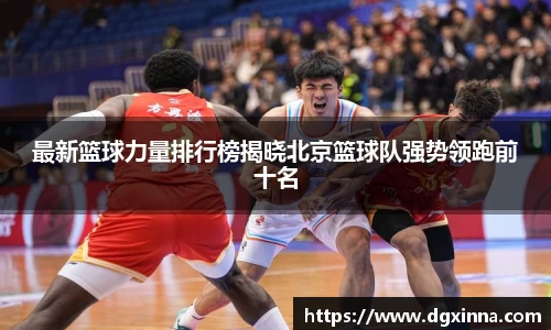最新篮球力量排行榜揭晓北京篮球队强势领跑前十名