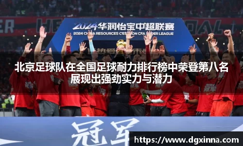 北京足球队在全国足球耐力排行榜中荣登第八名展现出强劲实力与潜力