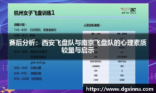 赛后分析：西安飞盘队与南京飞盘队的心理素质较量与启示