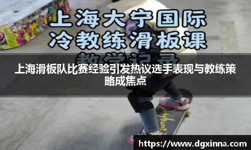 上海滑板队比赛经验引发热议选手表现与教练策略成焦点