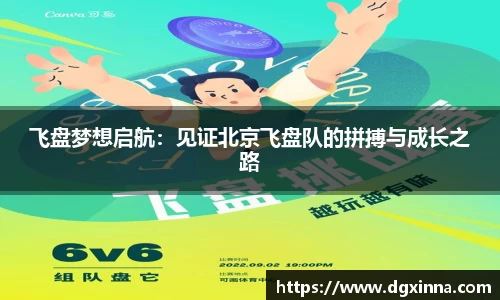 飞盘梦想启航：见证北京飞盘队的拼搏与成长之路