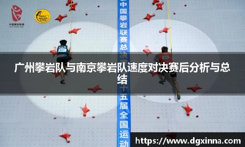 广州攀岩队与南京攀岩队速度对决赛后分析与总结