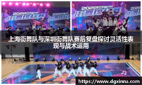 上海街舞队与深圳街舞队赛后复盘探讨灵活性表现与战术运用