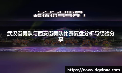 武汉街舞队与西安街舞队比赛复盘分析与经验分享