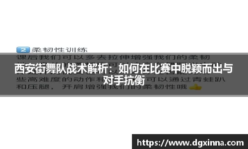 西安街舞队战术解析：如何在比赛中脱颖而出与对手抗衡