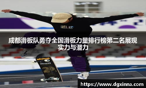 成都滑板队勇夺全国滑板力量排行榜第二名展现实力与潜力