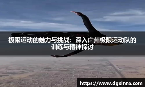 极限运动的魅力与挑战：深入广州极限运动队的训练与精神探讨