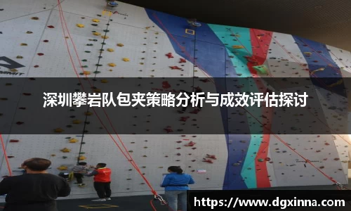 深圳攀岩队包夹策略分析与成效评估探讨
