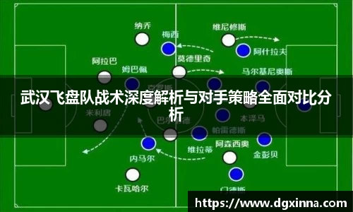 武汉飞盘队战术深度解析与对手策略全面对比分析