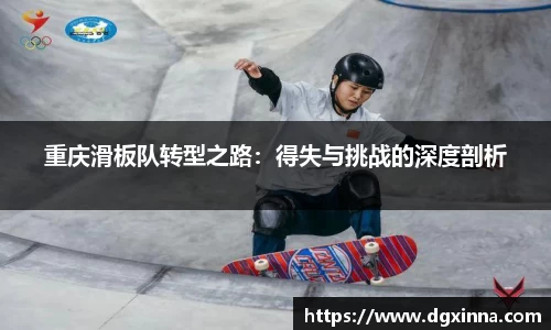 重庆滑板队转型之路：得失与挑战的深度剖析