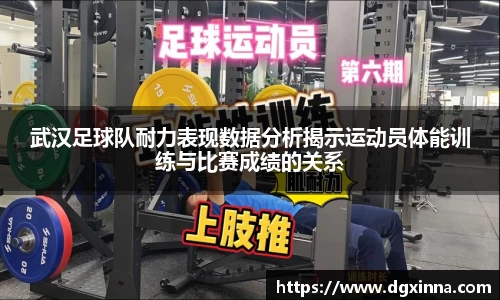 武汉足球队耐力表现数据分析揭示运动员体能训练与比赛成绩的关系