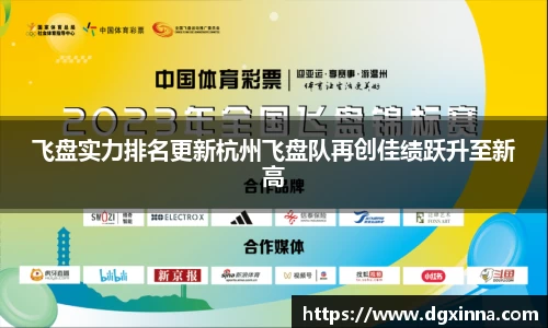 飞盘实力排名更新杭州飞盘队再创佳绩跃升至新高