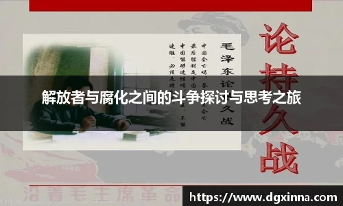 解放者与腐化之间的斗争探讨与思考之旅