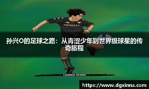 孙兴O的足球之路：从青涩少年到世界级球星的传奇旅程