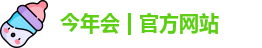 今年会
