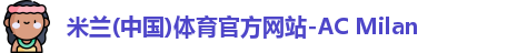 米兰